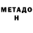 МЕТАДОН белоснежный Imona Usmanova